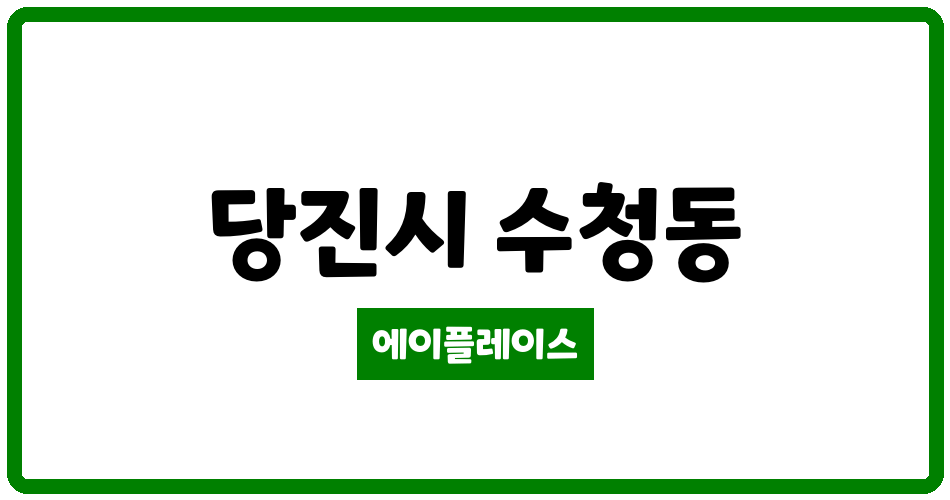 충청남도 당진시 수청동 당진수청호반써밋시그니처1차아파트 관리비 조회