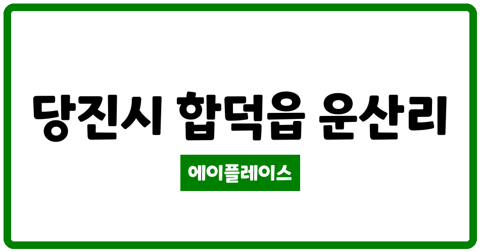 충청남도 당진시 합덕읍 당진 합덕 홍인아이리스 아파트 관리비 조회