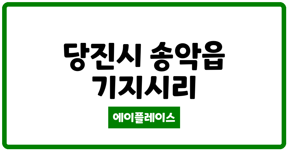 충청남도 당진시 송악읍 힐스테이트 당진2차 아파트 관리비 조회