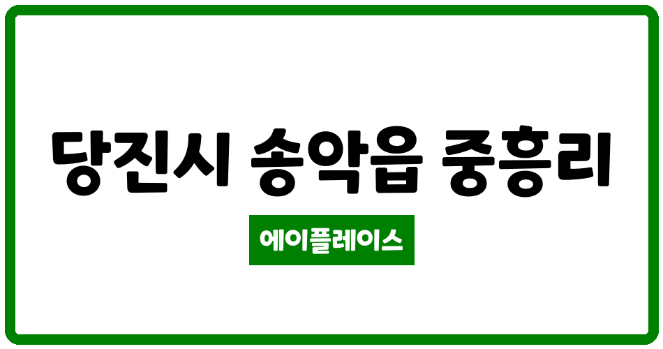 충청남도 당진시 송악읍 당진세종그랑시아 관리비 조회