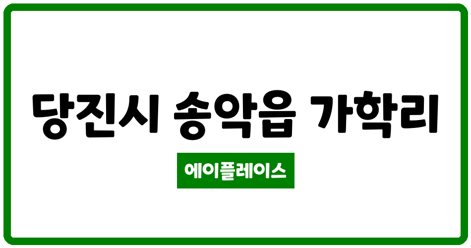 충청남도 당진시 송악읍 송악이편한세상 관리비 조회