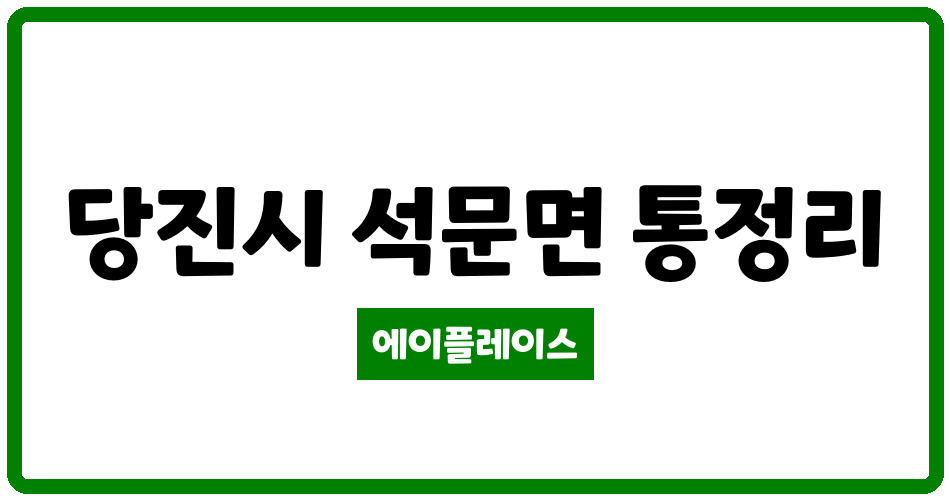 충청남도 당진시 석문면 당진석문LH천년나무3단지 관리비 조회