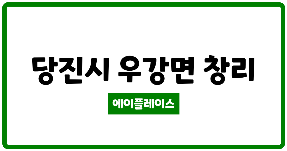 충청남도 당진시 우강면 우강유탑유블레스 관리비 조회