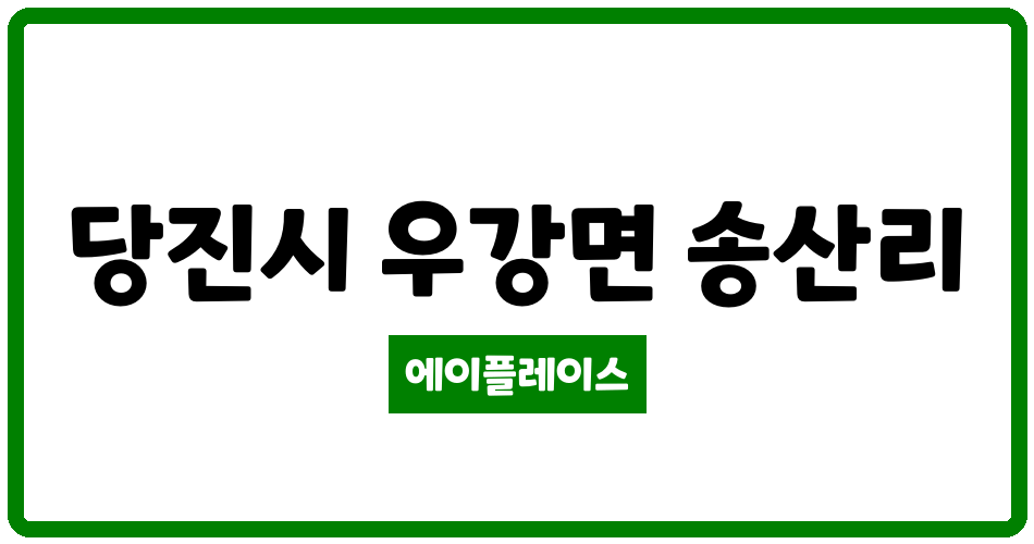 충청남도 당진시 우강면 당진우강송산LH행복주택아파트 관리비 조회