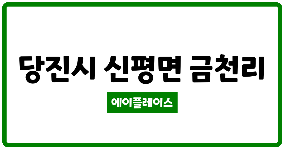 충청남도 당진시 신평면 신평LIG리가 관리비 조회