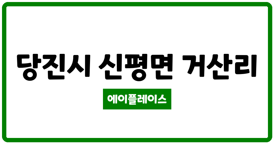 충청남도 당진시 신평면 당진신평풍림아이원 관리비 조회