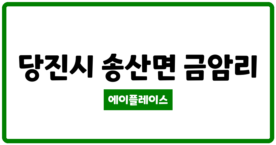 충청남도 당진시 송산면 FERRUM Ville(페럼빌) 관리비 조회