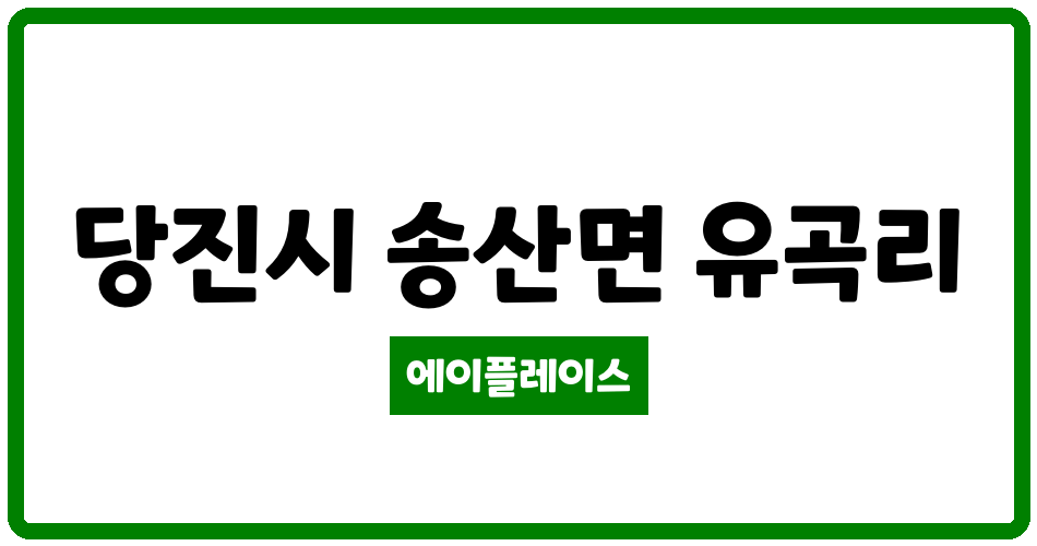 충청남도 당진시 송산면 당진 중명 아파트 관리비 조회