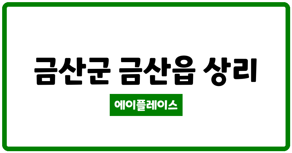 충청남도 금산군 금산읍 금산한진타운 관리비 조회