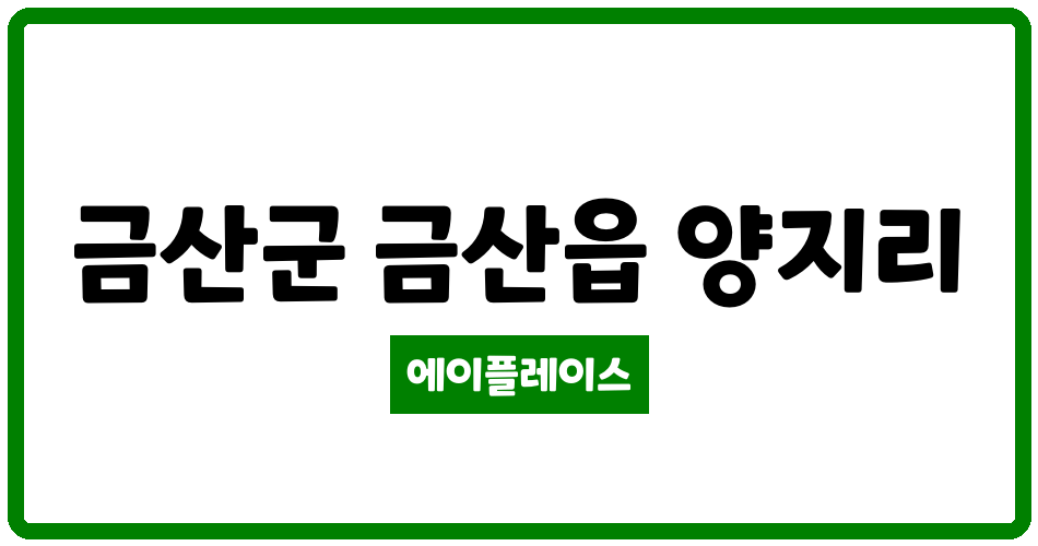 충청남도 금산군 금산읍 e편한세상 금산프라임포레 관리비 조회