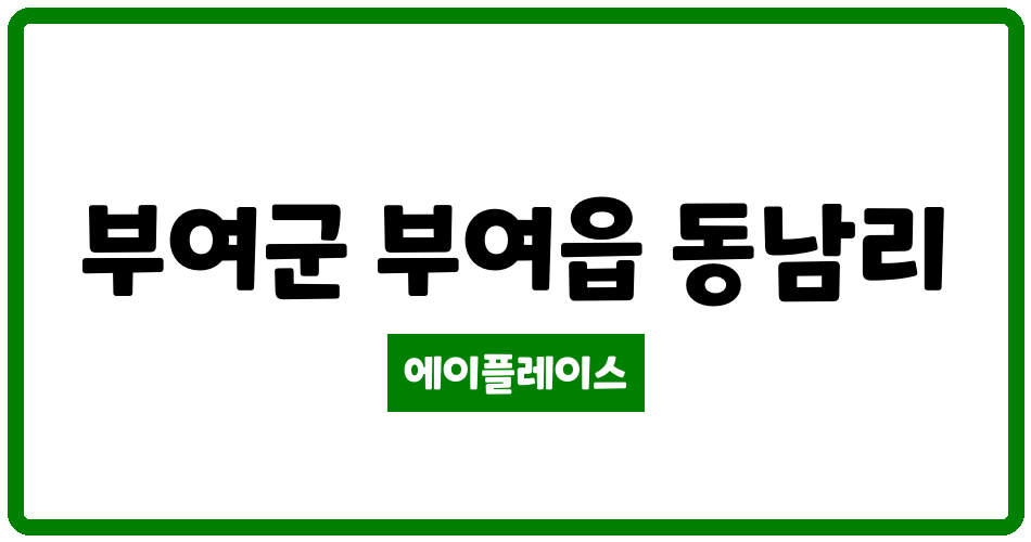 충청남도 부여군 부여읍 부여동남아파트 관리비 조회