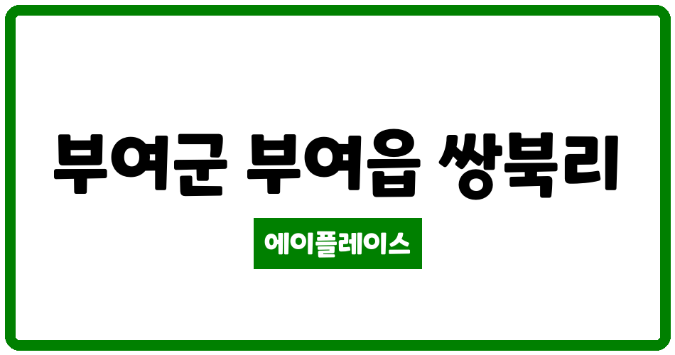 충청남도 부여군 부여읍 부여쌍북주공2단지 관리비 조회