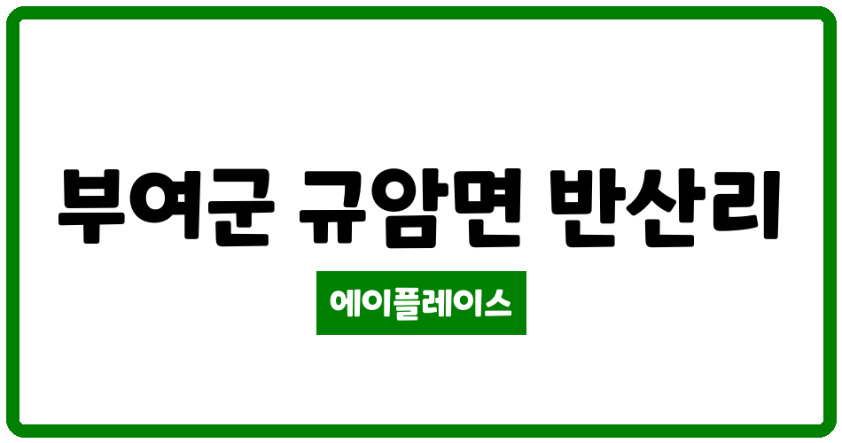 충청남도 부여군 규암면 대동황토방 관리비 조회