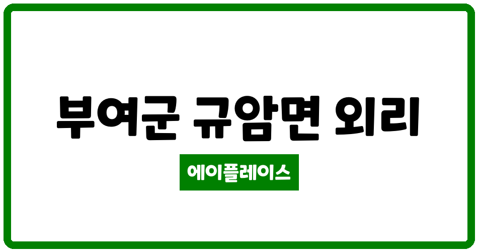 충청남도 부여군 규암면 부여코아루더퍼스트아파트 관리비 조회