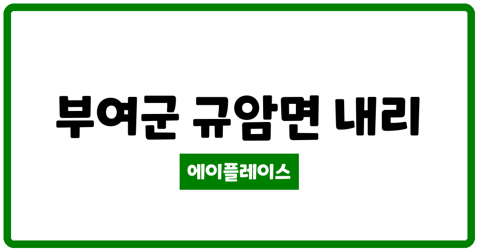 충청남도 부여군 규암면 부여규암LH천년나무1단지아파트 관리비 조회