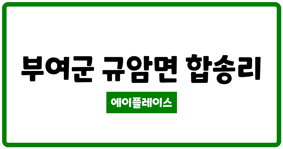 충청남도 부여군 규암면 부여강산 관리비 조회