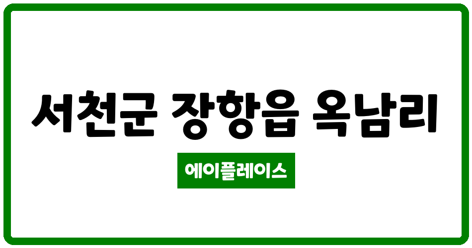 충청남도 서천군 장항읍 서천장항 LH1단지 관리비 조회