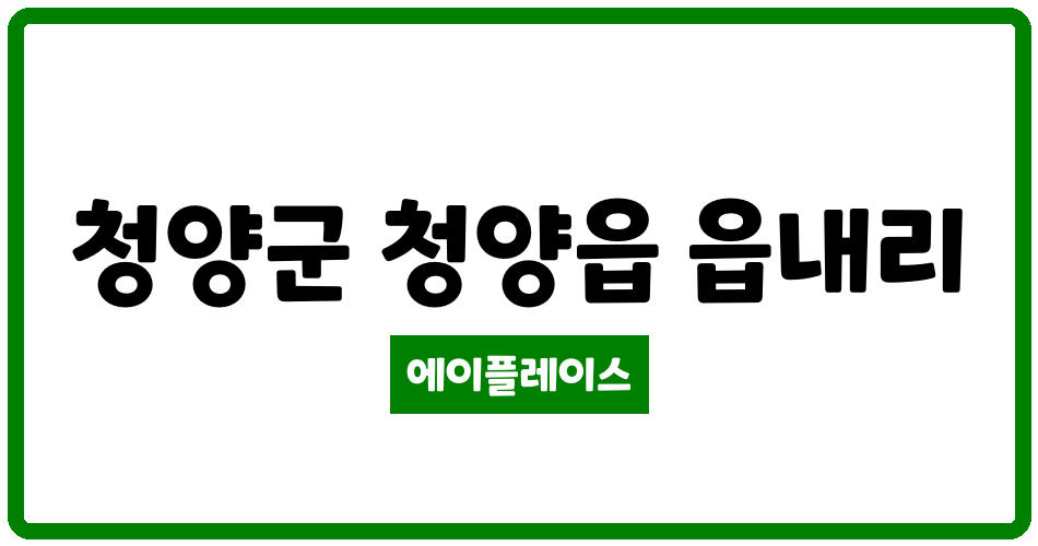 충청남도 청양군 청양읍 청양읍내2주공아파트 관리비 조회