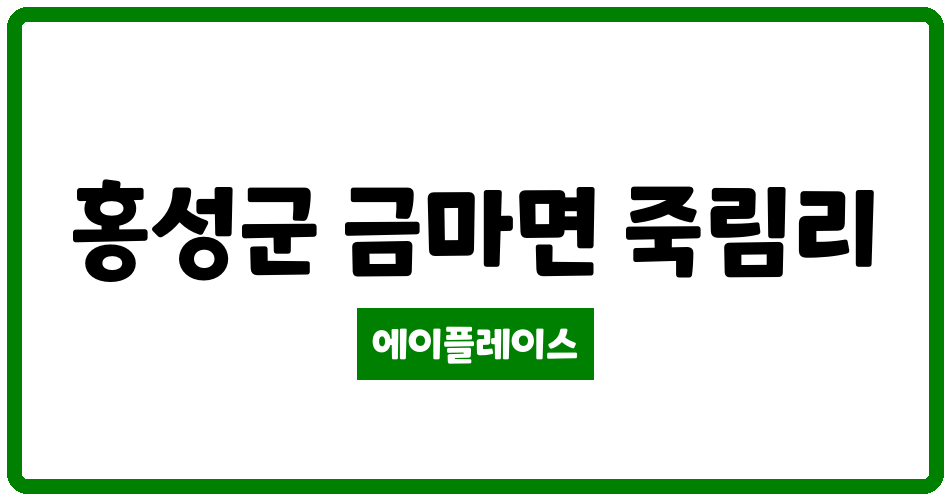 충청남도 홍성군 금마면 홍성세청파크빌 관리비 조회