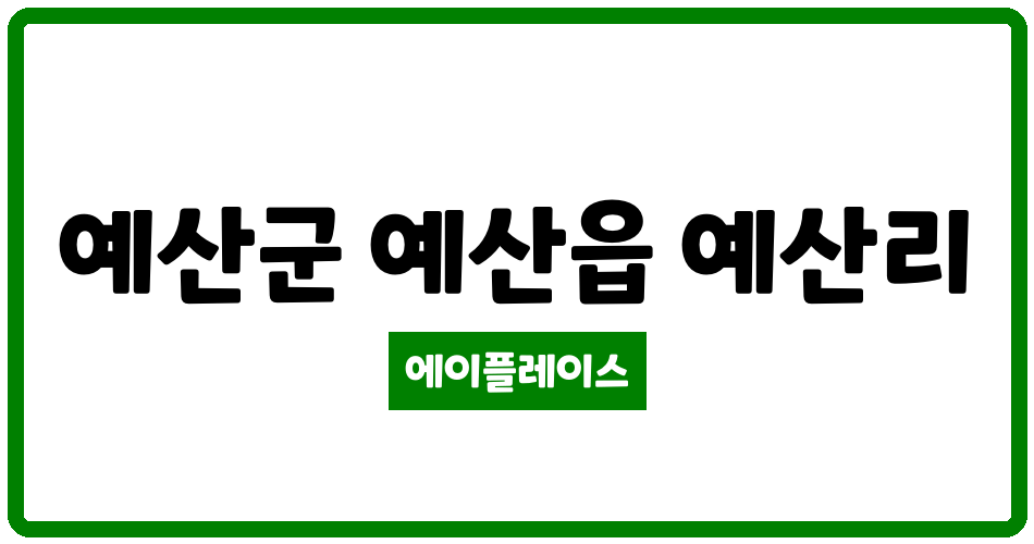 충청남도 예산군 예산읍 예산 신성아파트 관리비 조회