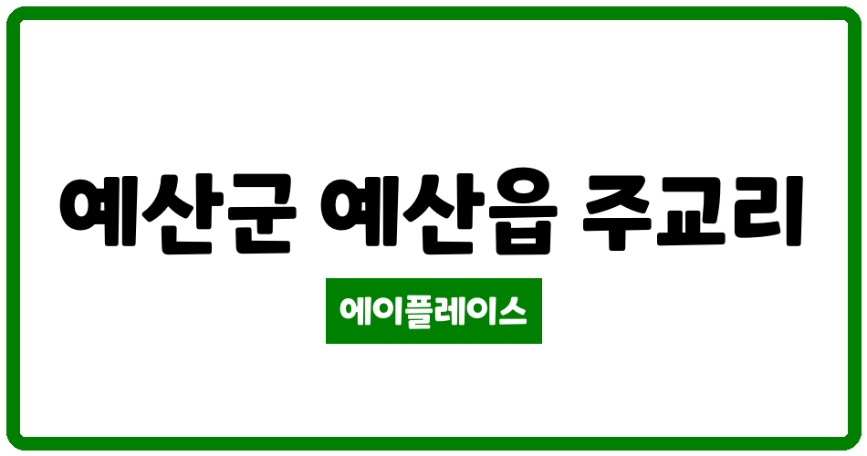 충청남도 예산군 예산읍 예산주교고령자복지주택 관리비 조회