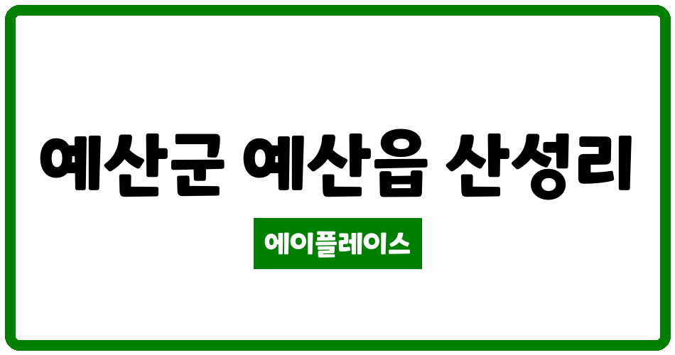 충청남도 예산군 예산읍 예산 산성주공아파트 관리비 조회