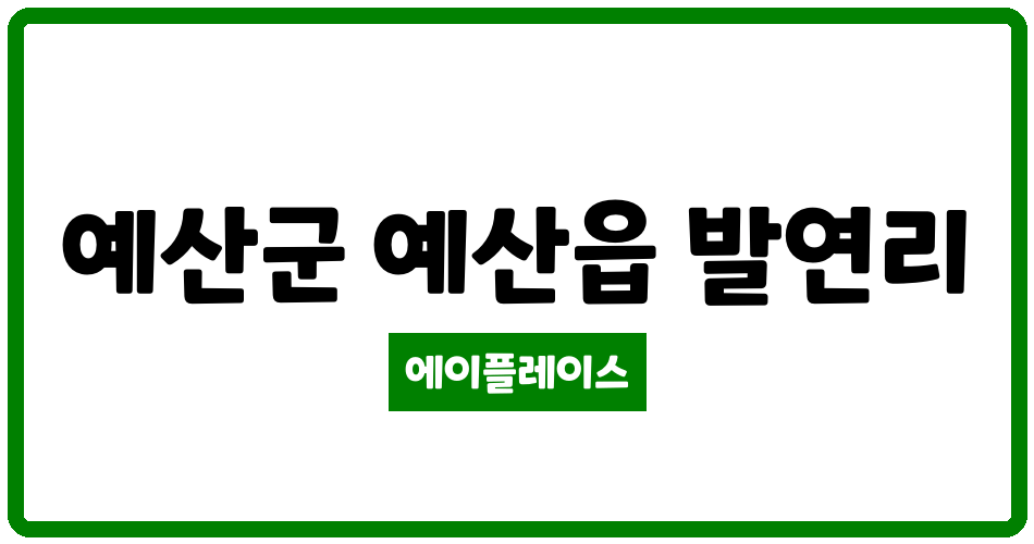 충청남도 예산군 예산읍 예산우방유쉘아파트 관리비 조회