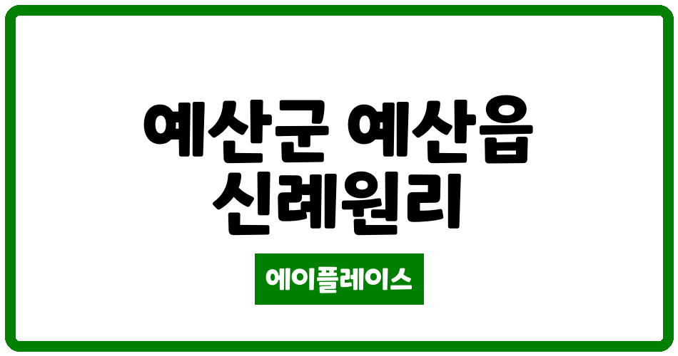 충청남도 예산군 예산읍 덕성 아름채 아파트 관리비 조회