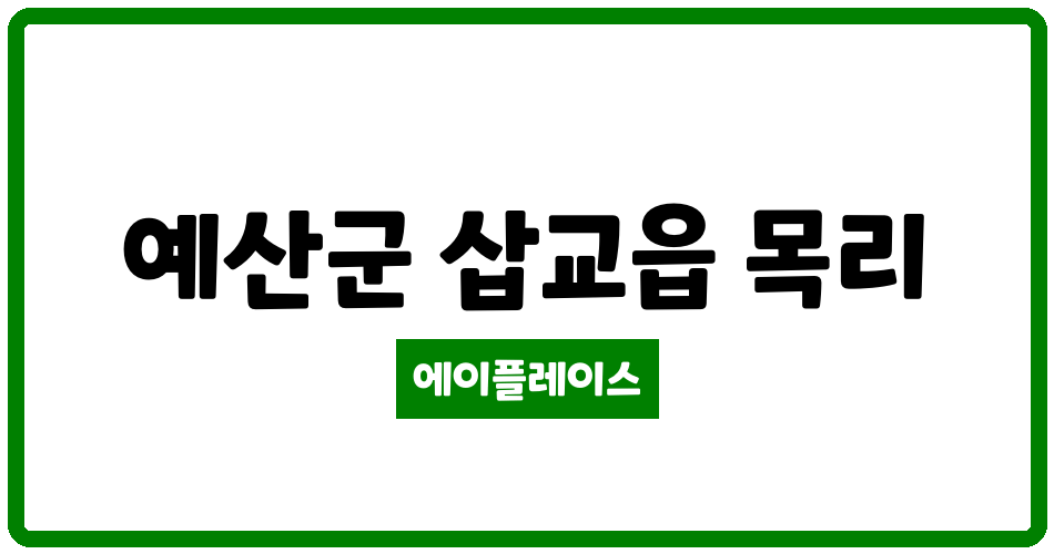 충청남도 예산군 삽교읍 학재마을 도나우에듀파크1차 관리비 조회