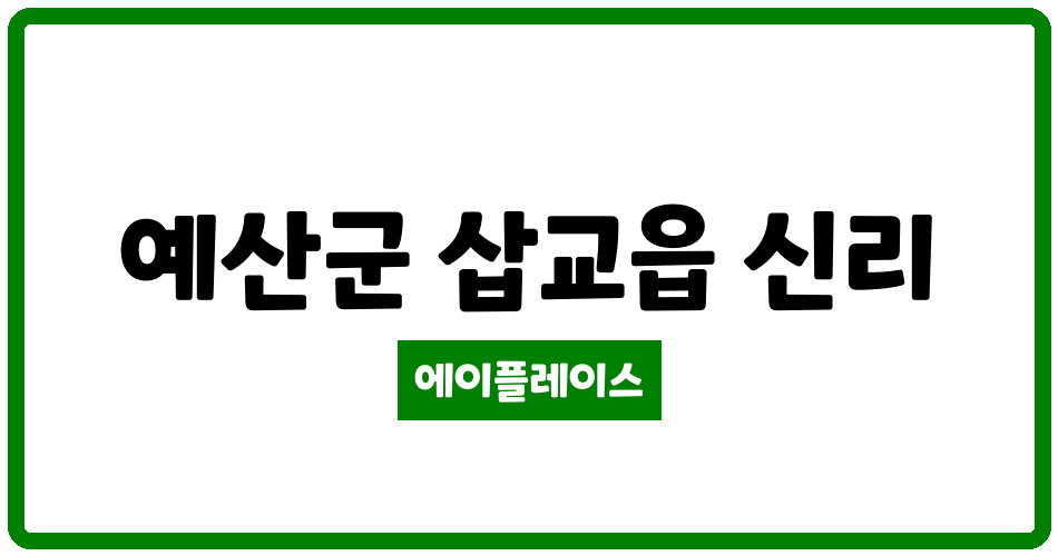 충청남도 예산군 삽교읍 시현마을LH1단지아파트 관리비 조회