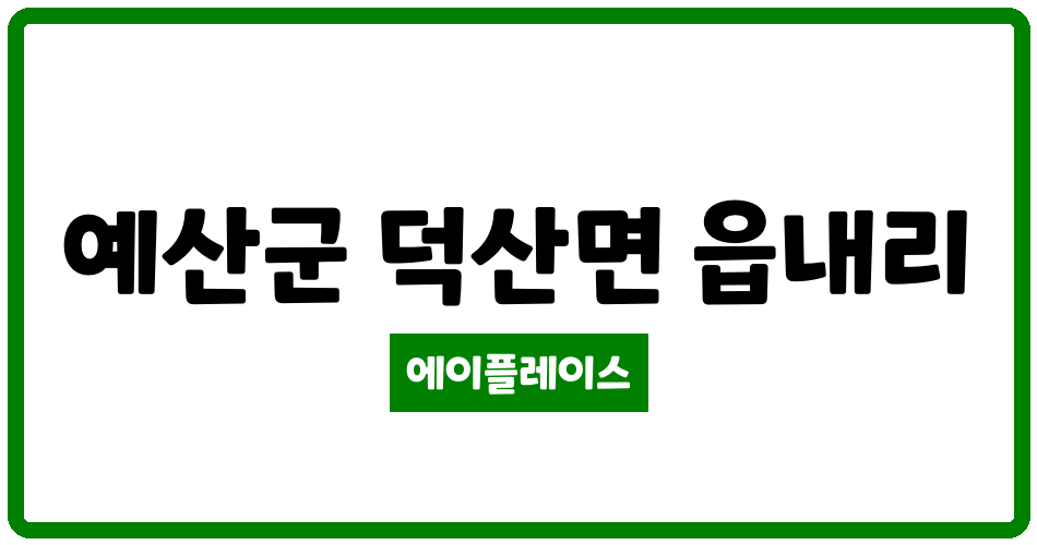 충청남도 예산군 덕산면 예산써니밸리 관리비 조회