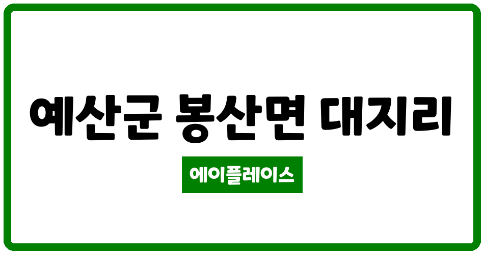 충청남도 예산군 봉산면 예산은행마을 관리비 조회