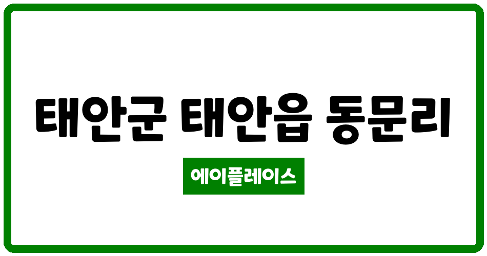 충청남도 태안군 태안읍 태안동문주공1단지 관리비 조회