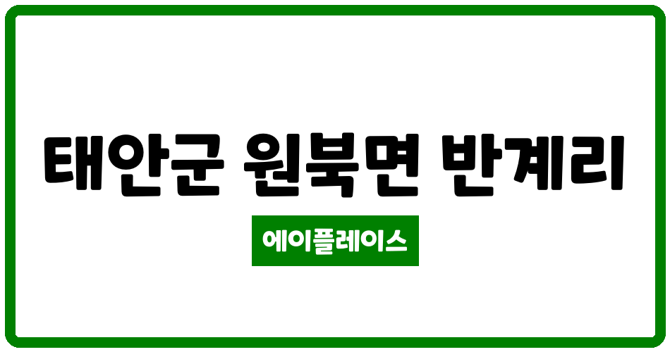 충청남도 태안군 원북면 한국서부발전(주) 사택 이화마을 관리비 조회