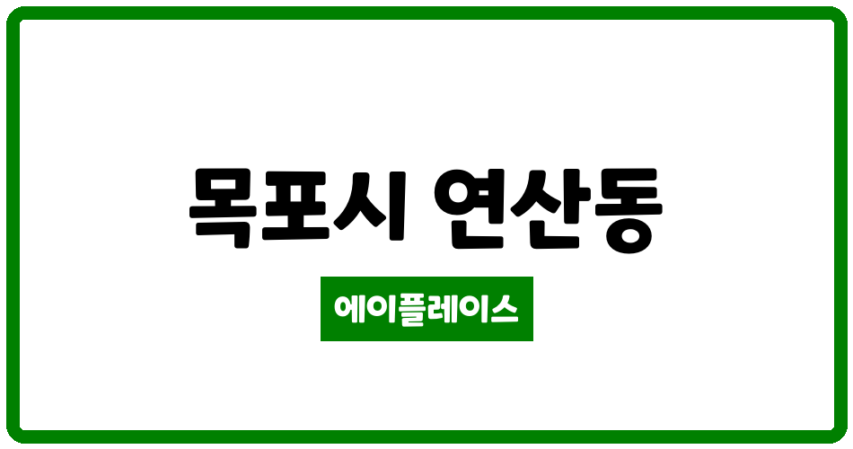 전라남도 목포시 연산동 연산주공3단지아파트 관리비 조회