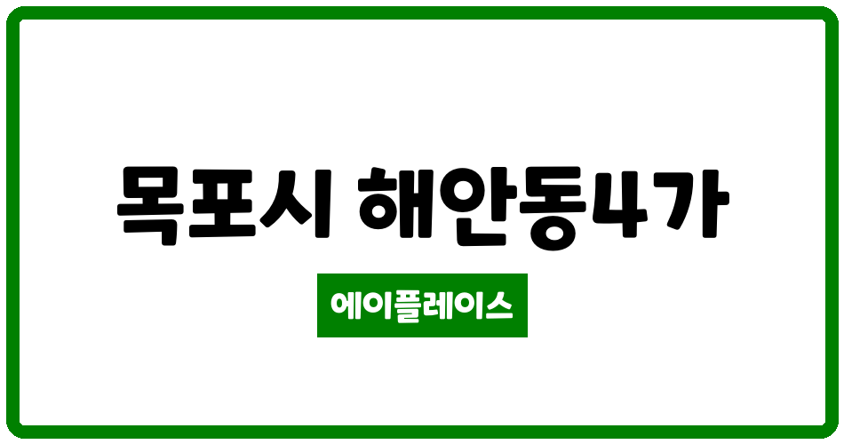 전라남도 목포시 해안동4가 송광비치타운 관리비 조회