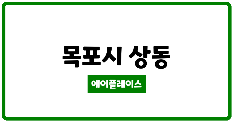 전라남도 목포시 상동 하당삼성 관리비 조회