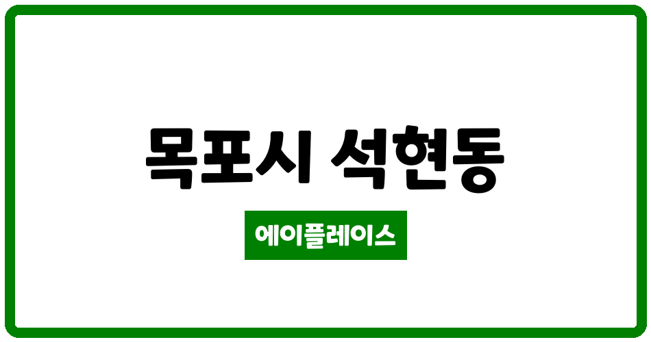 전라남도 목포시 석현동 근화네오빌1차 관리비 조회