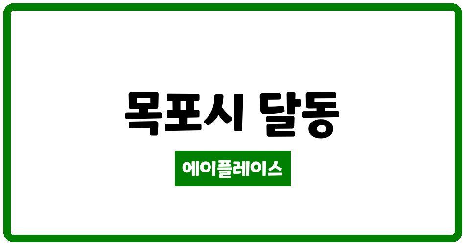 전라남도 목포시 달동 신항만 뉴캐슬오션시티2차 아파트 관리비 조회