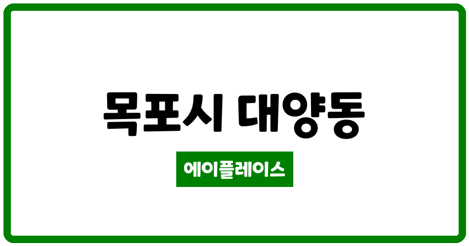 전라남도 목포시 대양동 근화희망타운3차 관리비 조회