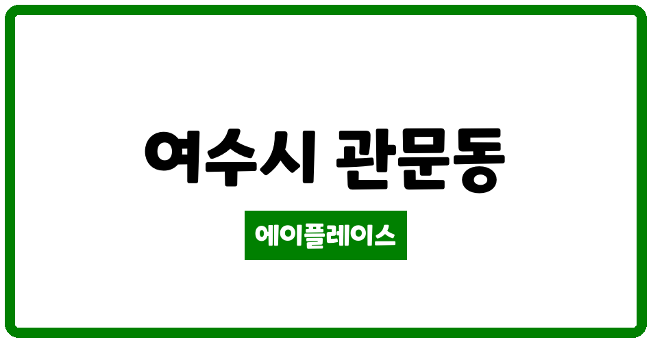 전라남도 여수시 관문동 여수엑스포 골드클래스아파트 관리비 조회