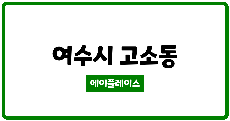 전라남도 여수시 고소동 한신아파트 관리비 조회