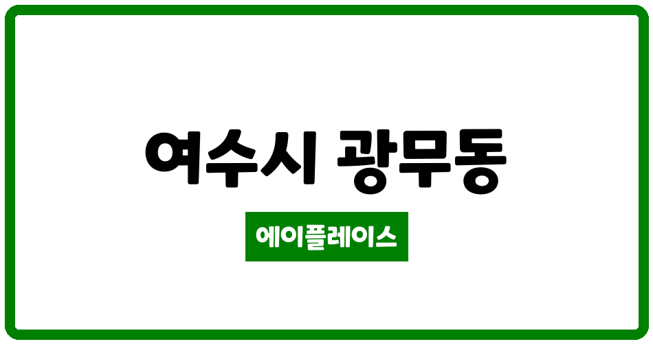 전라남도 여수시 광무동 럭키광무아파트 관리비 조회