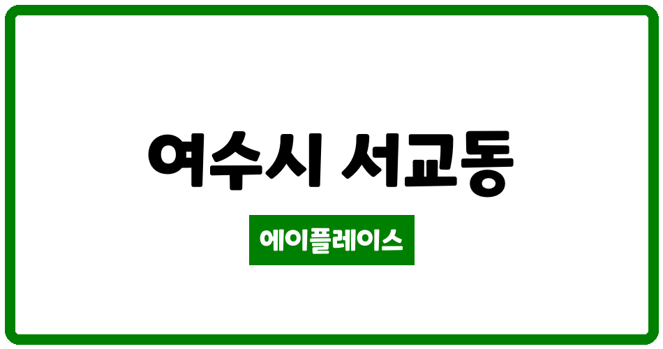 전라남도 여수시 서교동 여수서교행복주택 관리비 조회