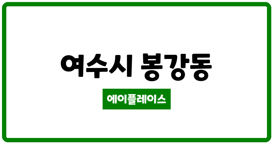 전라남도 여수시 봉강동 해태동백 관리비 조회