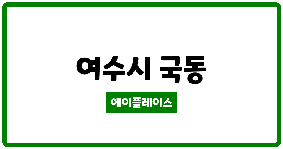 전라남도 여수시 국동 중앙 관리비 조회