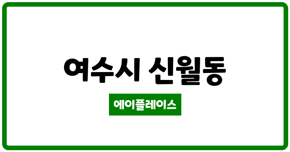 전라남도 여수시 신월동 경도비젼 지에이그린웰 관리비 조회