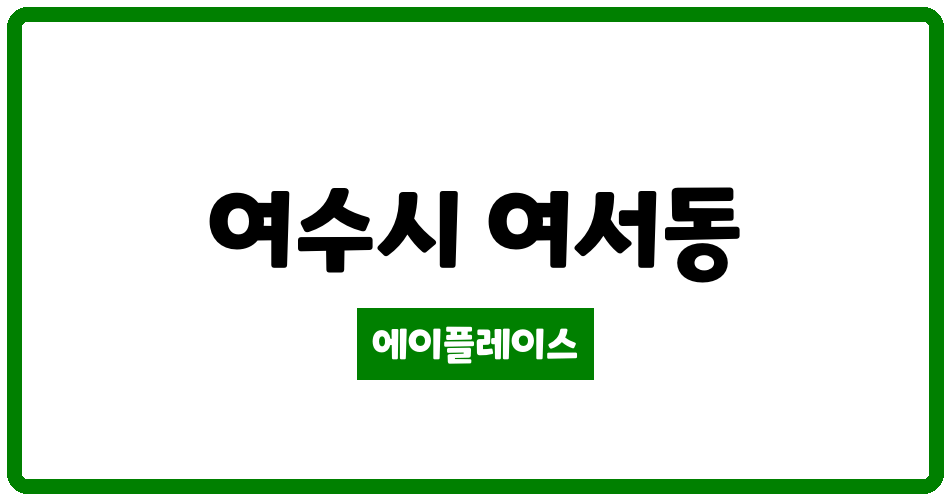 전라남도 여수시 여서동 여서부영5단지임대 관리비 조회