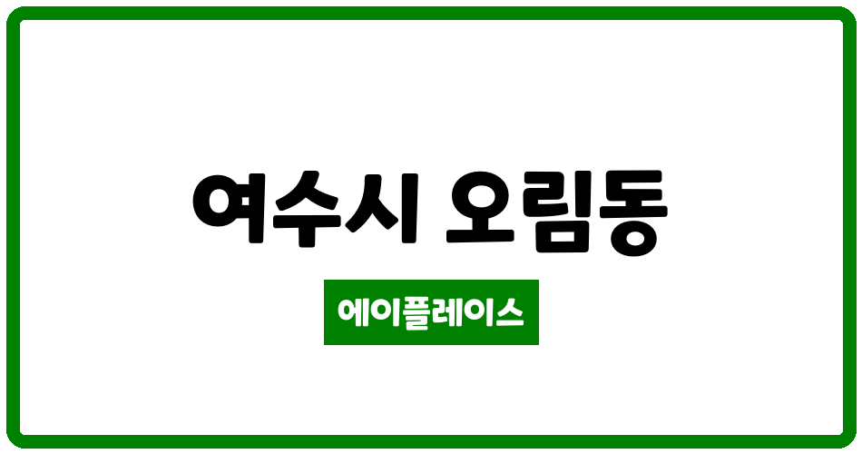 전라남도 여수시 오림동 여수부영3차 관리비 조회