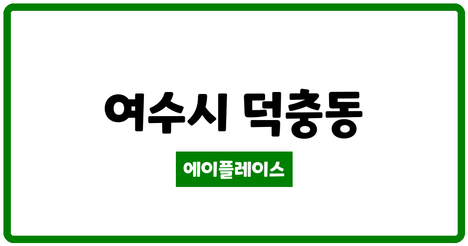 전라남도 여수시 덕충동 여수엑스포시티프라디움 관리비 조회